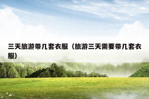 三天短途旅行去哪里好？