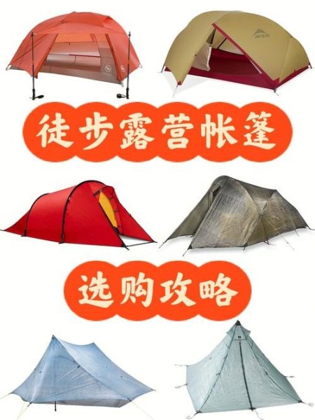 长时间徒步穿越用哪种帐篷好？
