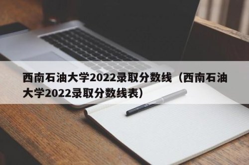 2022年秋季西南石油大学开学时间？