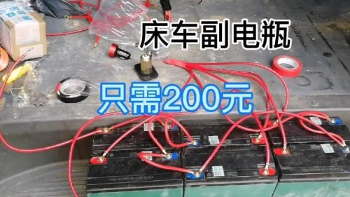 床车副电瓶要配多大平方的线？