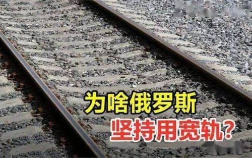 为什么俄罗斯铁路网采用1524毫米宽轨，与国际1435毫米标准轨道不同？