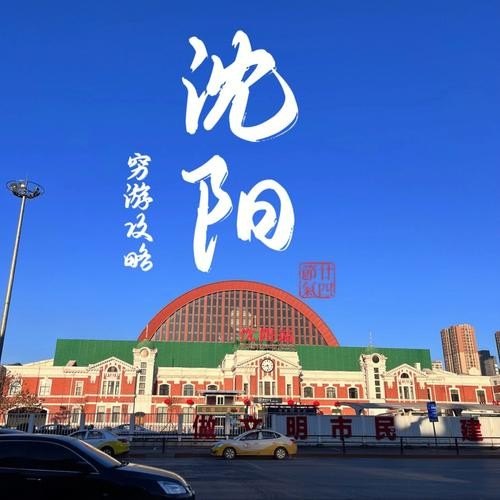 从沈阳出发去哪旅游好呢？两三天的时间？