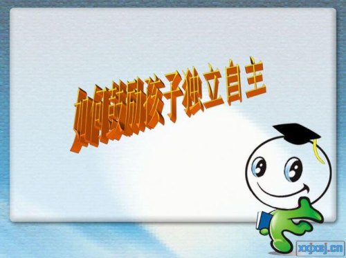 如何鼓励孩子自立自强? 如何鼓励孩子自立自强?