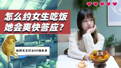怎么开口约陌生女孩吃饭？