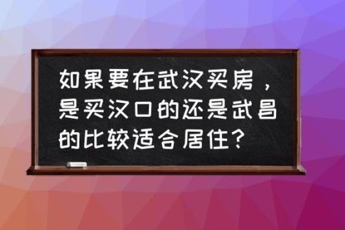 想在武汉买房，以后毕业住，是买武昌好还是汉口好？