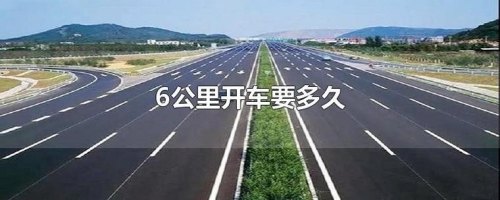 高速路一千公里开车要多长时间？