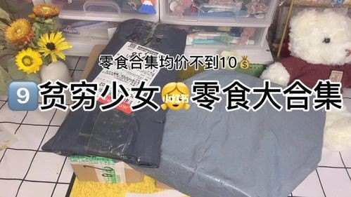 十大穷人零食清单？