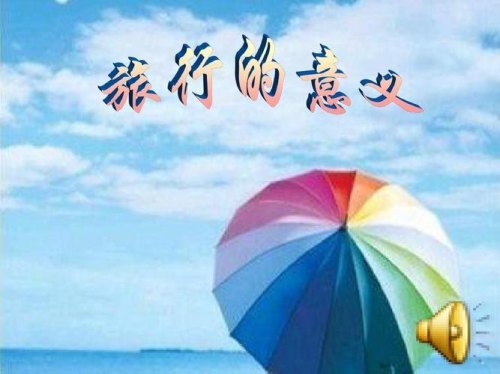 旅游到底有什么意义，为什么旅游？