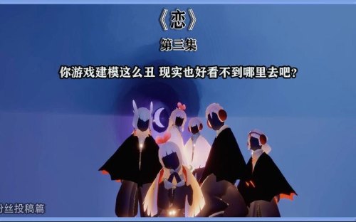 光遇病恋怎么开头? 光遇病恋怎么开头?