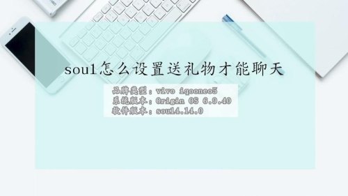 soul聊天为什么要送礼物? soul聊天为什么要送礼物?
