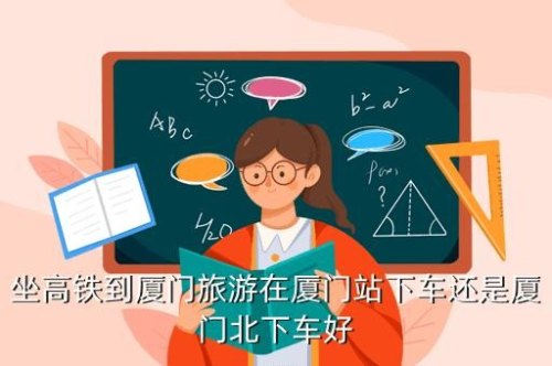 坐动车厦门旅游哪里下车比较方便？