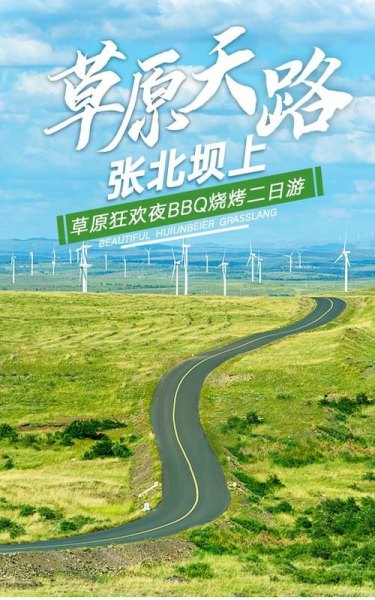 邯郸自驾张北草原天路，五六天，有没有合适的攻略？