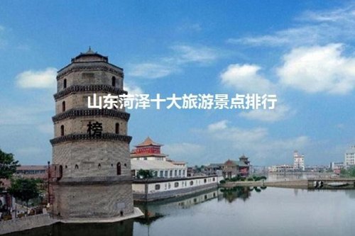 山东旅游必去十大景点自驾? 山东旅游必去十大景点自驾?