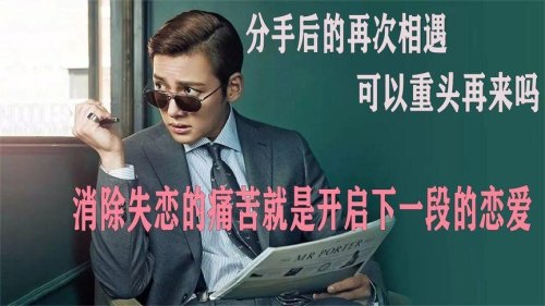 分手后再次相遇会是什么感觉？