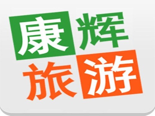 康辉旅行社二日游价格？