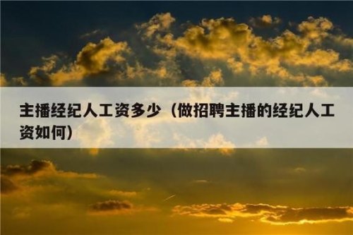 主播经纪人是怎么收费的？