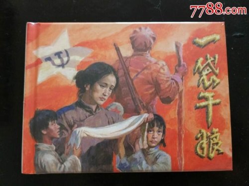 一袋干粮的作者? 一袋干粮的作者?