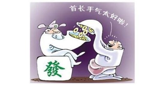 玩麻将手气霉，该怎么办？