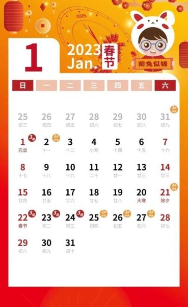 2023年春节几月几日? 2023年春节几月几日?