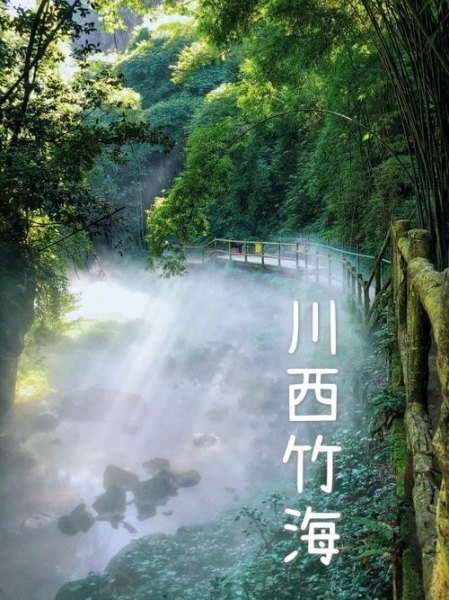 川西竹海几点开门？