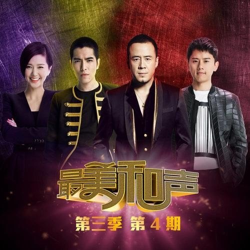 什么叫最美和声？