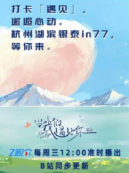 当我们遇见你综艺哪里播出? 当我们遇见你综艺哪里播出?