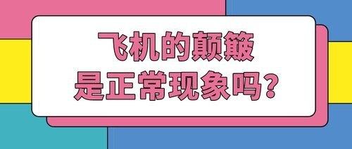 坐飞机颠簸是正常的吗? 坐飞机颠簸是正常的吗?