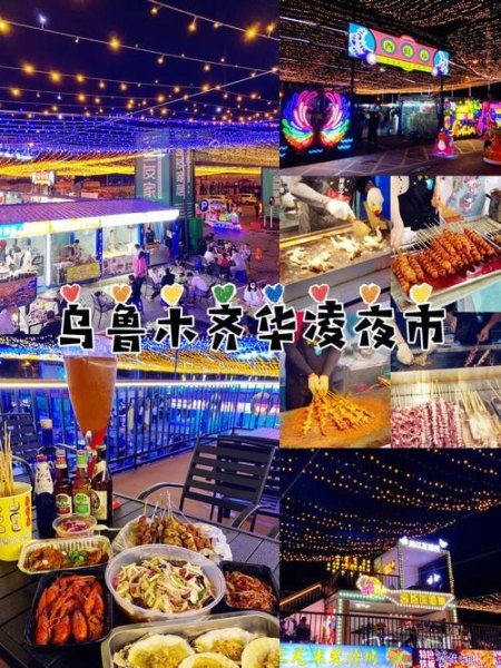 乌鲁木齐夜市晚上几点结束？