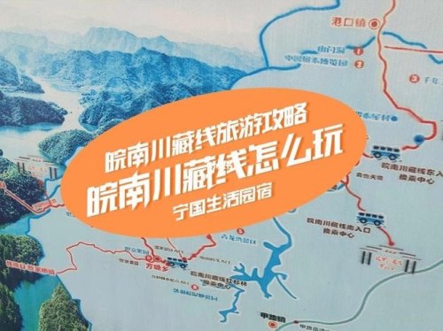 上海到皖南川藏线攻略？