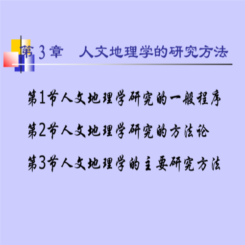 什么是人文地理学中的定性研究？
