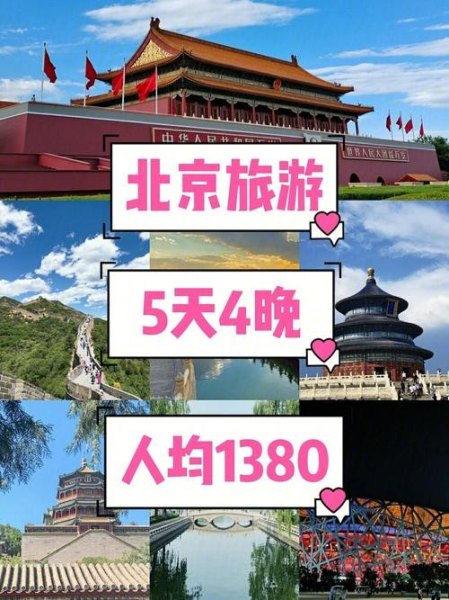 去北京旅游到底跟团好还是自助游好呢? 去北京旅游到底跟团好还是自助游好呢?