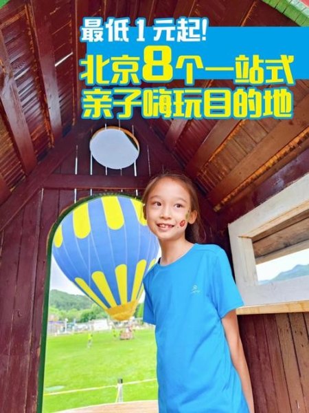 北京适合亲子玩耍的场所？