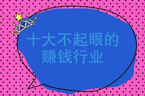 十大不起眼的赚钱行业？