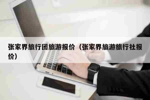 同一旅游团报价相差上千元的旅行你遇到过吗？