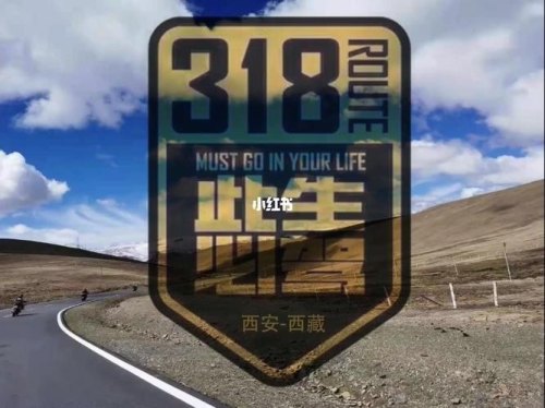 走一趟318是什么意思? 走一趟318是什么意思?