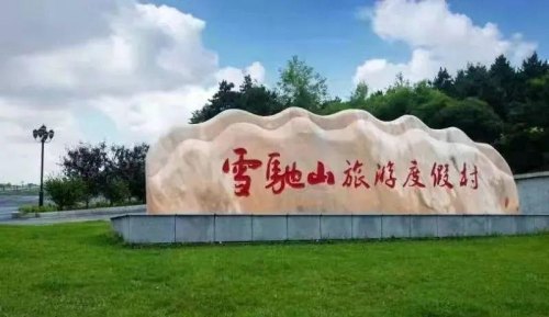 长春雪驰山自驾游攻略? 长春雪驰山自驾游攻略?