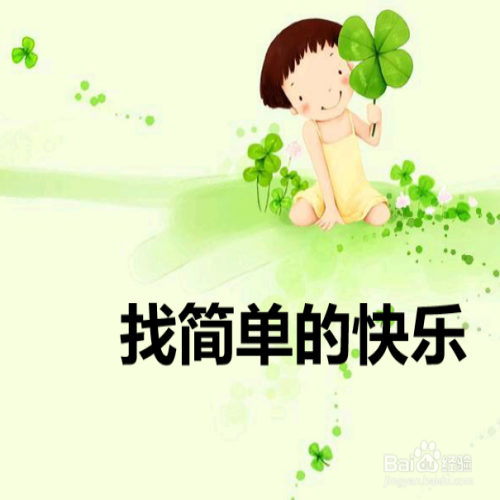 生活中如何发现快乐？