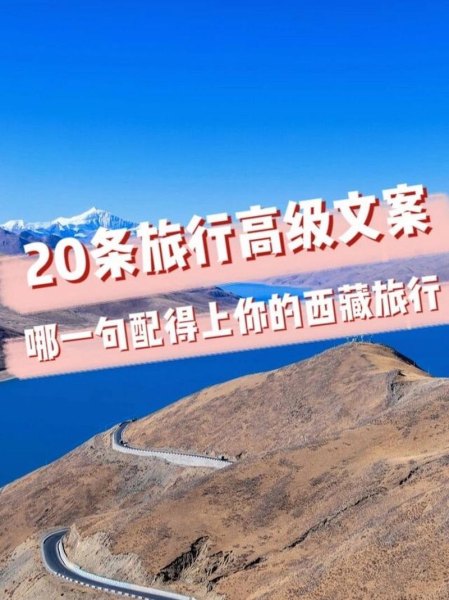 自驾西藏文案短句干净? 自驾西藏文案短句干净?