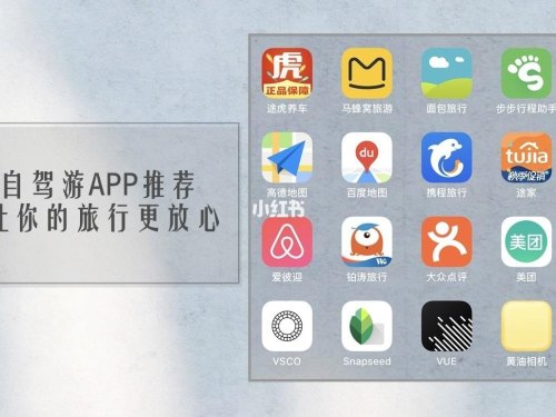 有哪些自驾游APP？