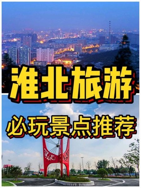 家住安徽淮北，有哪些一天能来回的旅游地？