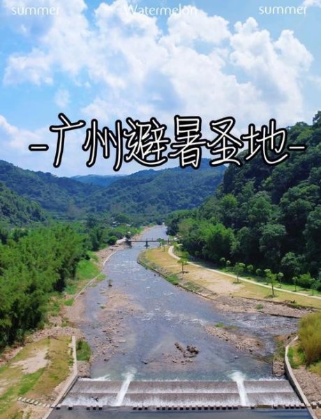 广州好玩避暑的地方？
