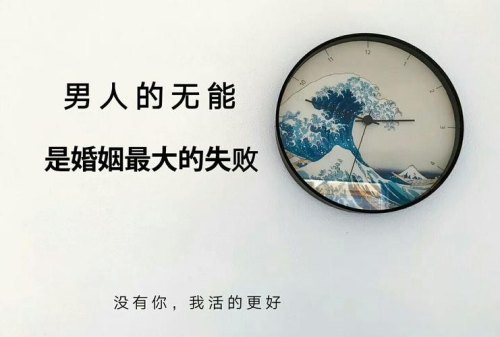 男人一生无妻是什么感受？