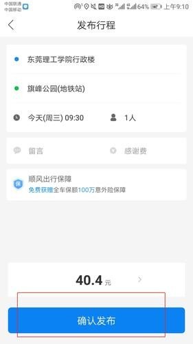 如何发布顺风车带客？