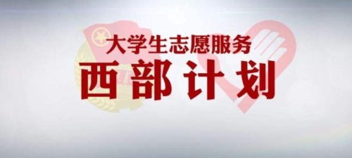 湖北2023年西部计划什么时候开始？