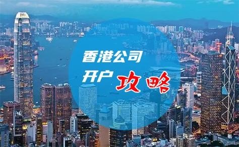 香港开户攻略？
