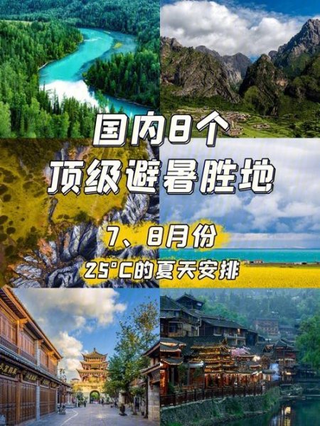7、8月份去国内哪里旅游较好? 7、8月份去国内哪里旅游较好?