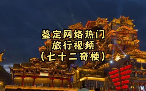 72奇楼几点去合适? 72奇楼几点去合适?