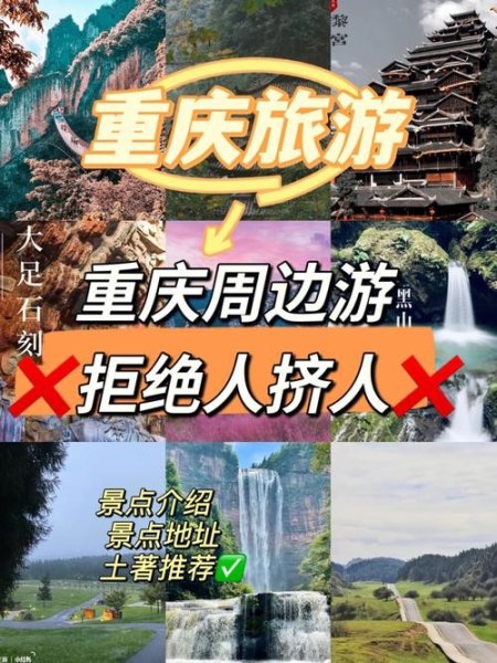 重庆周边一日游景点？