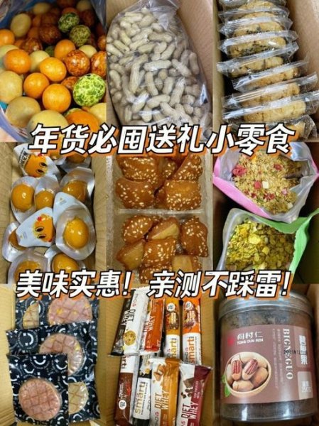 年货必买十大零食？