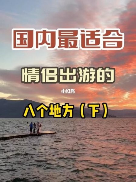 最适合情侣一起出游的地方,有推荐吗? 最适合情侣一起出游的地方,有推荐吗?